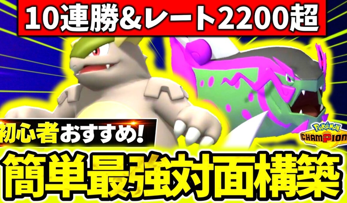 初心者でも簡単に使える10連勝&レート2200超えのチャンピオンズ最強対面構築が完成したぞ！！『メガガルーラ×イダイトウ×ブリジュラス』で相手の構築全破壊！[ポケモンチャンピオンズ]