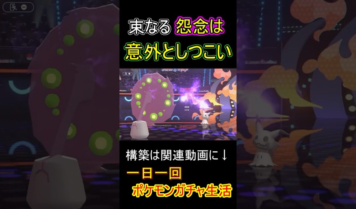 83日目　ミカルゲ【ポケモンチャンピオンズ】 #ポケモン#shorts #チャンピオンズ#ミカルゲ