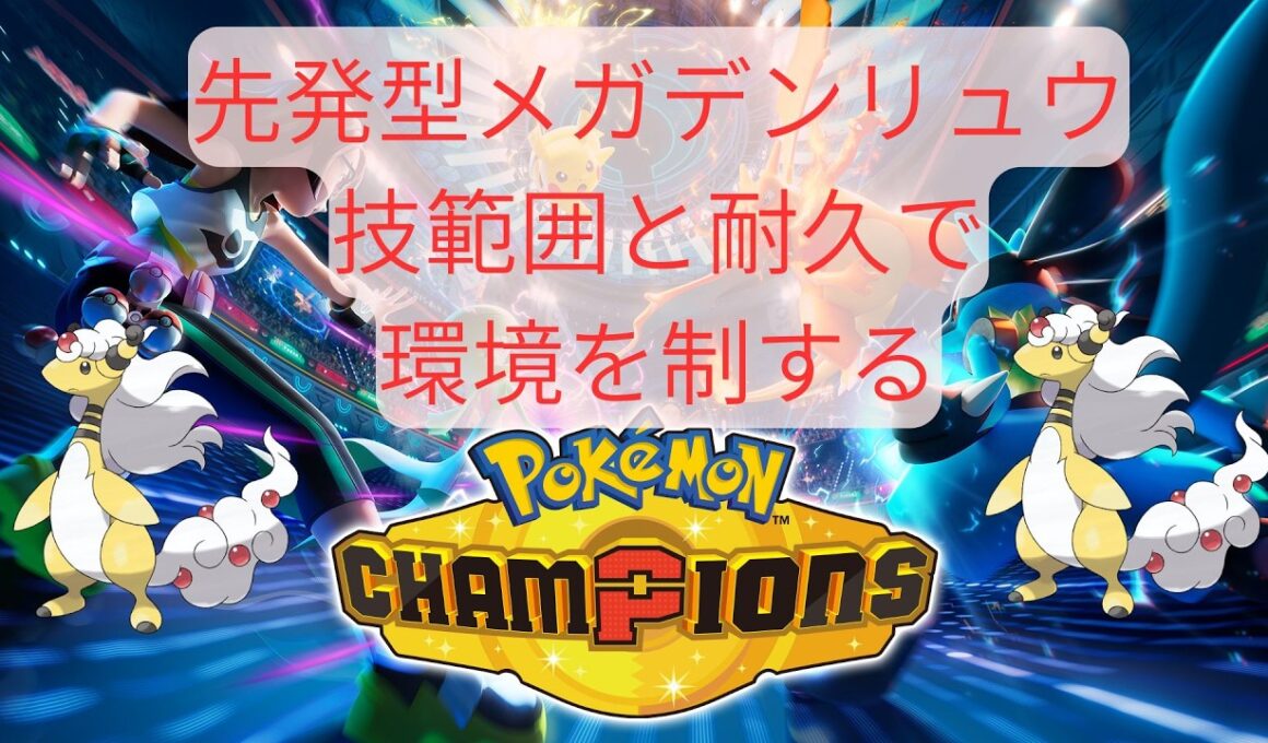 【ポケモンチャンピオンズ】まさかの先発型！技範囲と耐久で環境を制するメガデンリュウ！【実況】