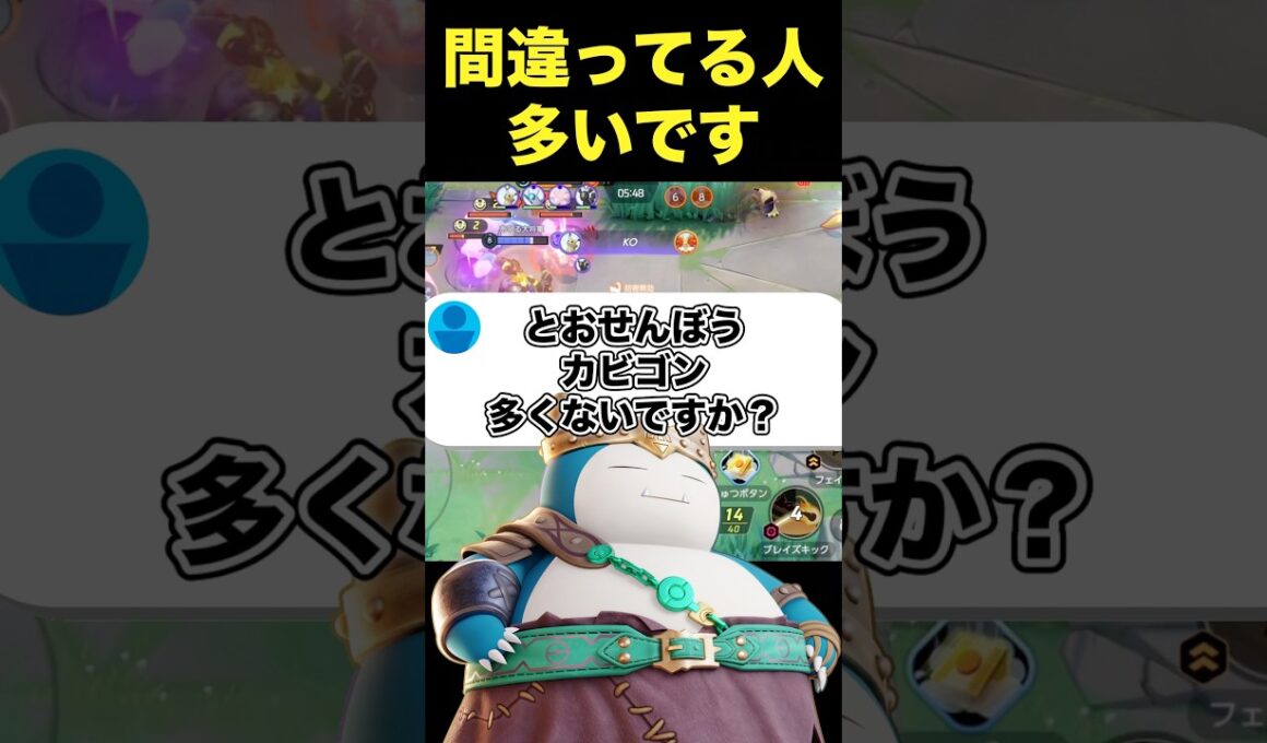 とおせんぼうカビゴン多くない？#ユナイト #ポケモンユナイト