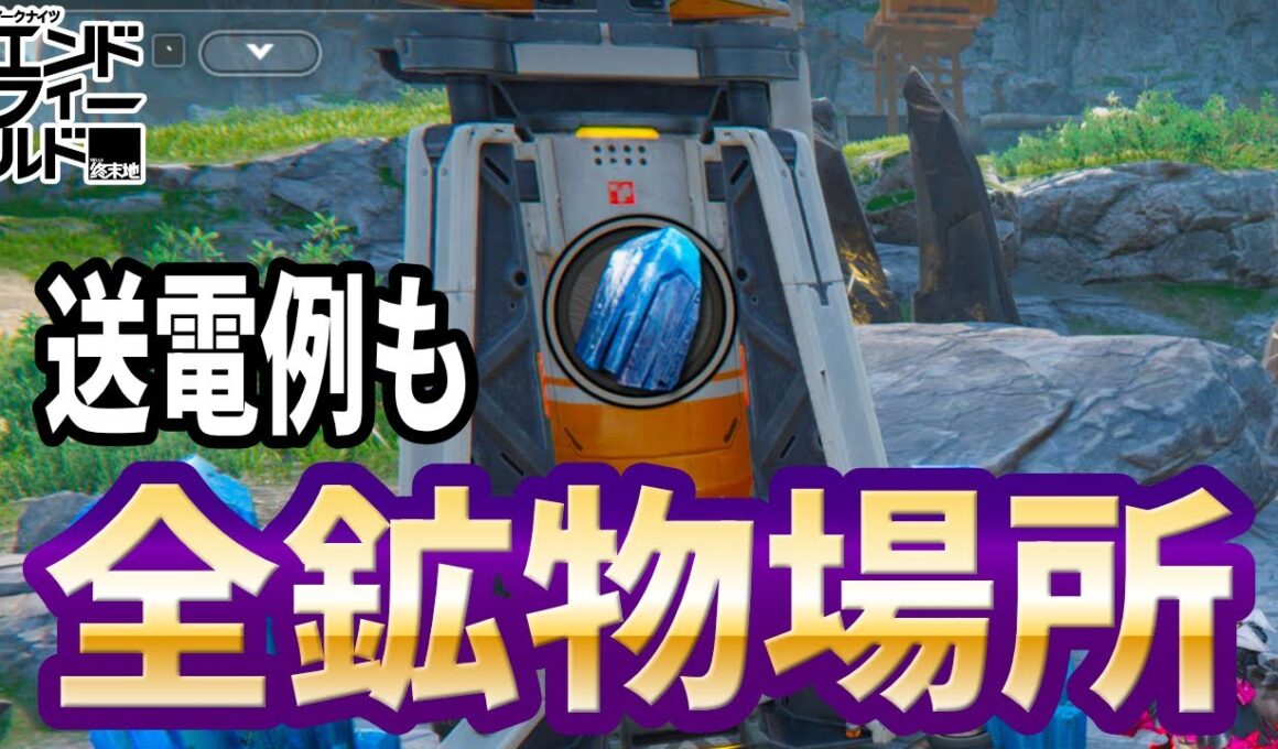 【エンドフィールド】全鉱物の場所とわかりにくい鉱物スポットへの送電の仕方【四号谷地】