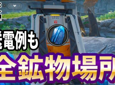 【エンドフィールド】全鉱物の場所とわかりにくい鉱物スポットへの送電の仕方【四号谷地】