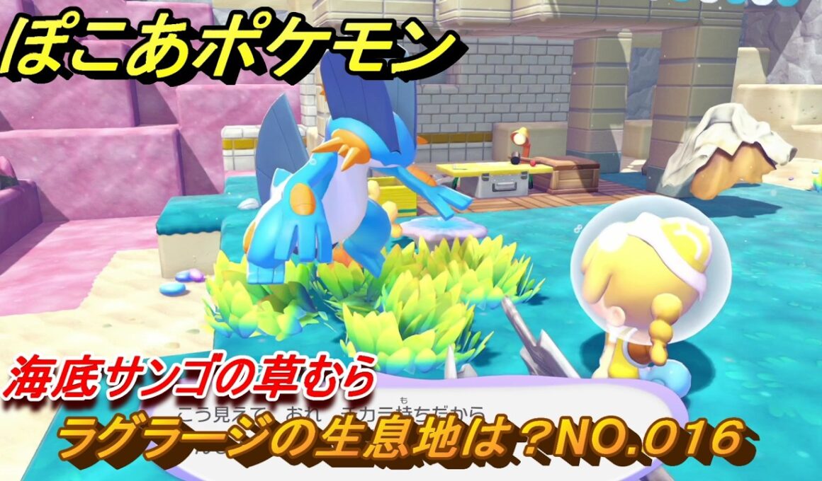 ぽこあポケモン　ラグラージの生息地は？NO.０１６　海底サンゴの草むら　ブクブクうみぞこの街　＃２７　【ぽこポケDLC】