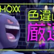 【#ポケモンsv 】ゲンガーさんに色々お世話になってるのでお礼に色厳選をします【させぴこ】