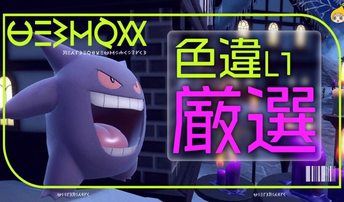【#ポケモンsv 】ゲンガーさんに色々お世話になってるのでお礼に色厳選をします【させぴこ】