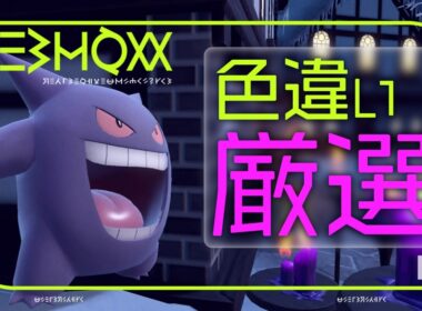 【#ポケモンsv 】ゲンガーさんに色々お世話になってるのでお礼に色厳選をします【させぴこ】
