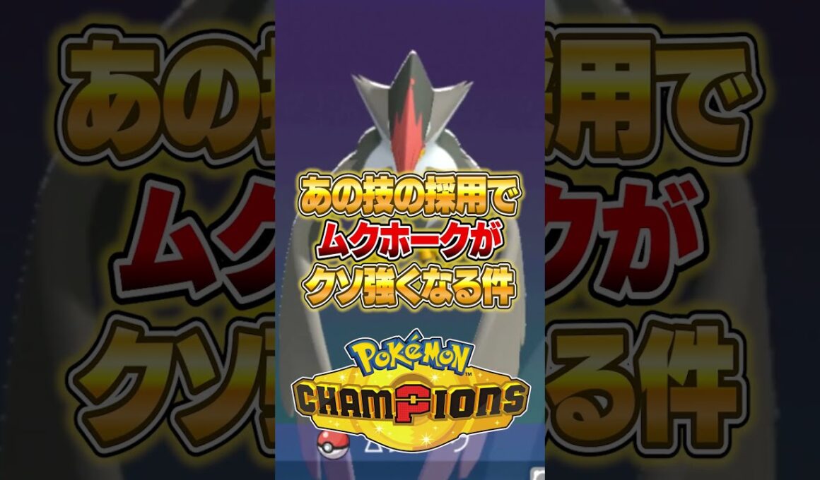 相手を詰ませるあの技を採用したムクホークがやばいｗｗｗ #ポケモンチャンピオンズ