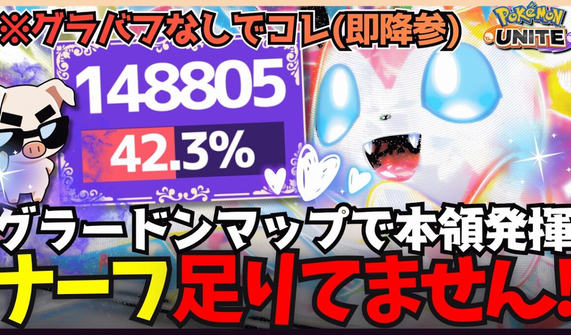 【グラバフなし14万DMG】ナーフ後でもエグいダメージでガチキャリーできるのが神ポケモン『ニンフィア』【ポケモンユナイト】