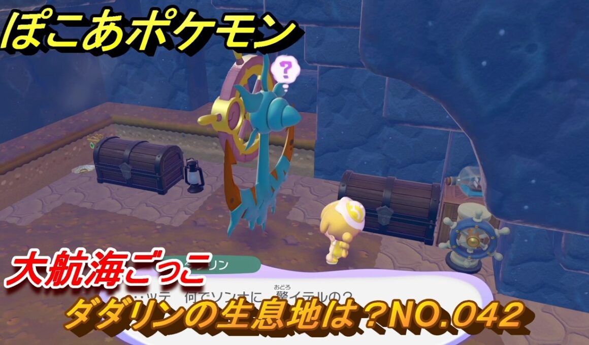 ぽこあポケモン　ダダリンの生息地は？NO.０４２　大航海ごっこ　ブクブクうみぞこの街　＃８６　【ぽこポケDLC】