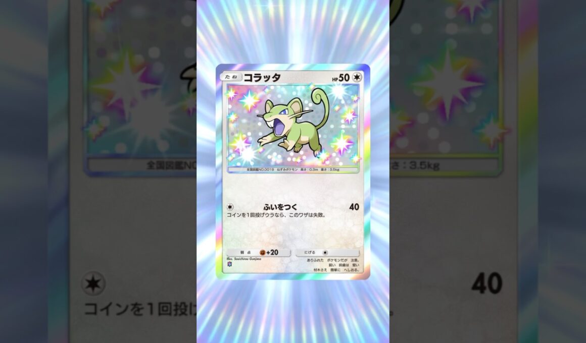 【#ポケポケ】色違い！コラッタのイントネーションに悩む関西人【#天空の支配者】