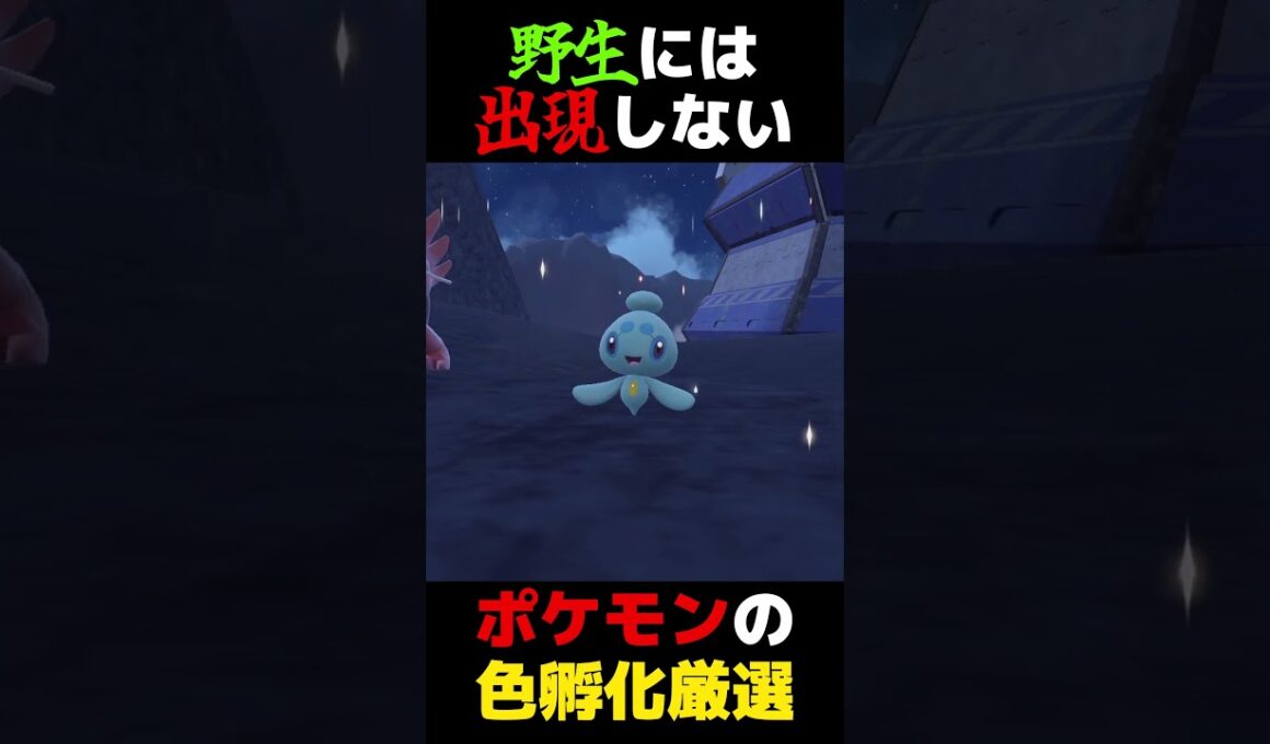 「野生」には出現しないポケモンの色違い孵化厳選をします【ポケモンSV】