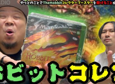 【MTG】やっとのことでTheHobbitコレクターブースターを開けることができました【ホビット】