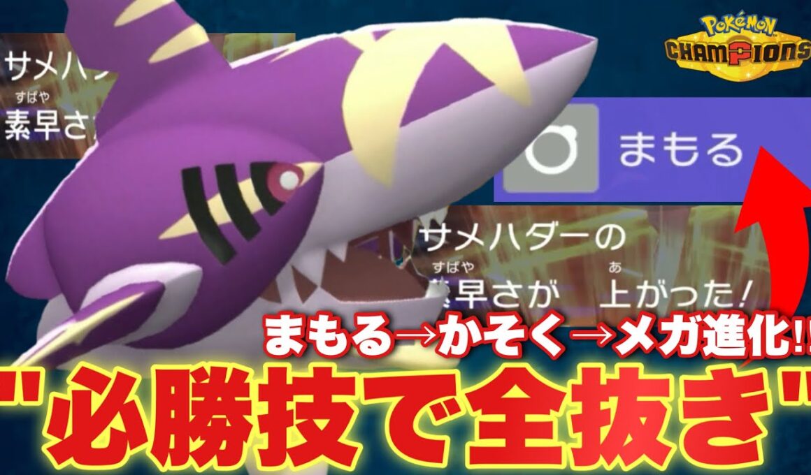 【⚠️対策必須です】"かそく+がんじょうあご"で全てを貫く深海の王者、想像以上にやべぇええ！【ポケモンチャンピオンズ】