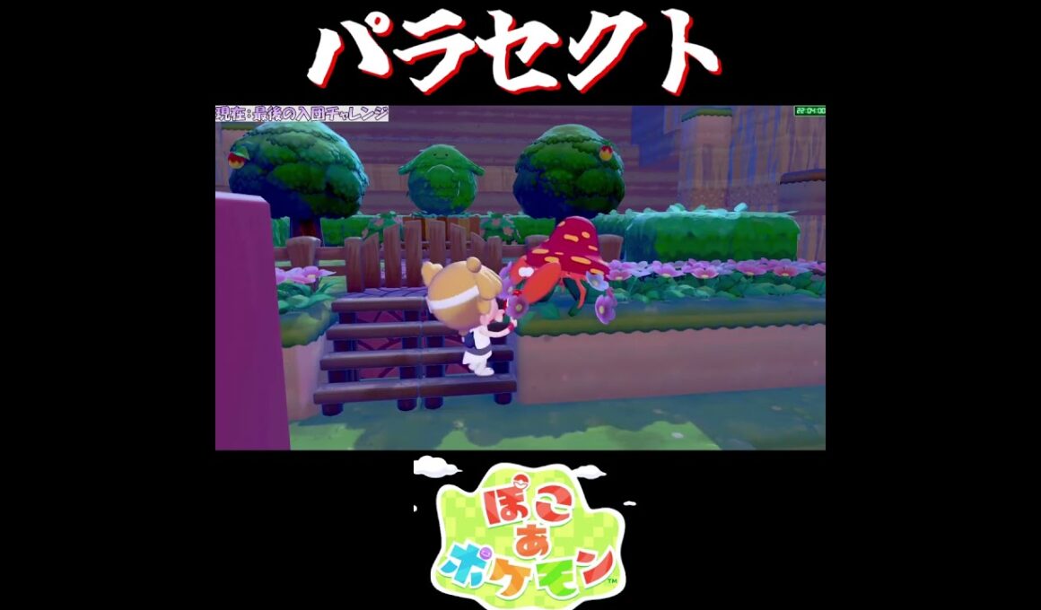 【ぽこポケ】パラセクト モルフォン ハガネールの反応【切り抜き／ぽこあポケモン】 #ぽこポケ #pokopia  #shorts