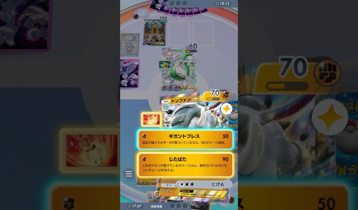 1エネで最大１５０ダメ出せるメモリードンファン #ポケポケ#PTCGP#ドンファン#メモリーライト#ドサイドン