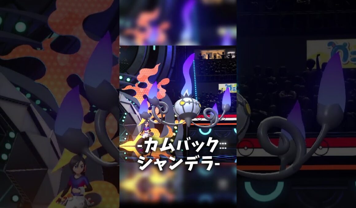 シャンデラ、技を避けることに特化して勝利なるか！？　#shorts　 #ポケモンチャンピオンズ