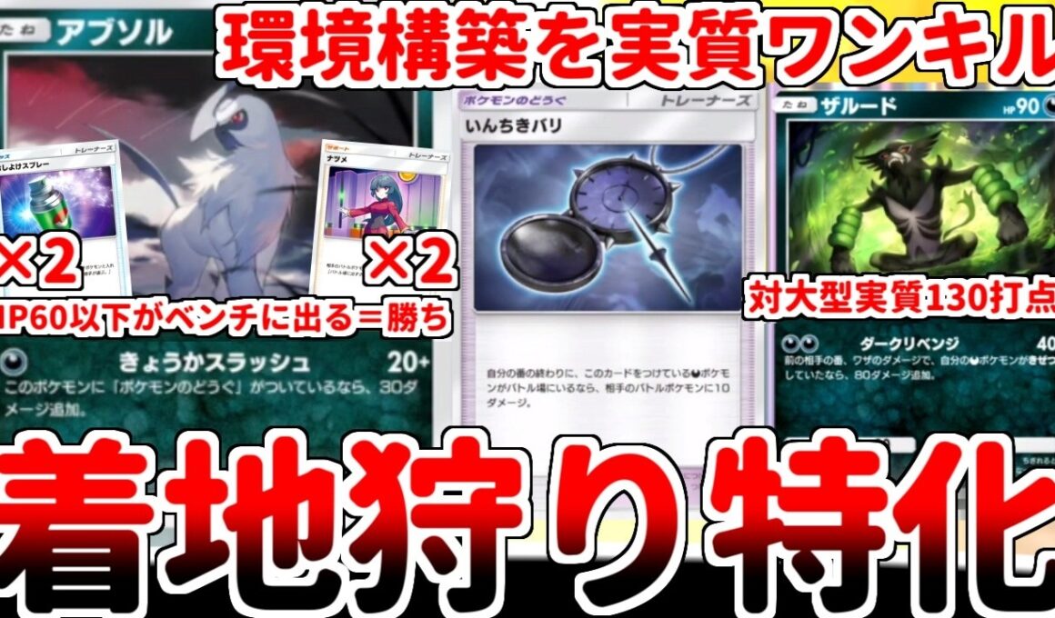【ポケポケ】天空の支配者パックの最強カードは「アブソル」だった！？ 虫よけスプレーとナツメをフル投入した着地狩り特化構築で環境デッキを相手に1ターンキルを連発する極悪戦術が楽し過ぎる件【ゆっくり実況】