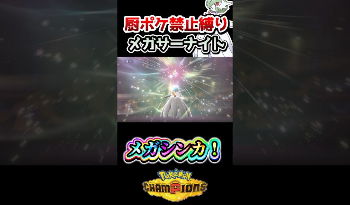 【厨ポケ禁止】メガサーナイトの技範囲が広過ぎてピクシーを完封⁉️ #ポケモンチャンピオンズ #ポケチャン #ゆっくり実況 #shorts