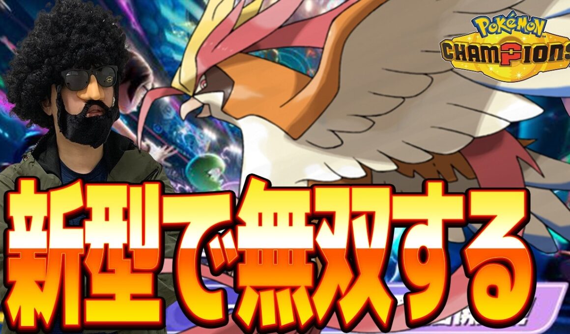 【2070～】毒ピジョットでチャンピオン級いくわよ＾～～～～【ポケモンチャンピオンズ】