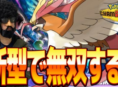 【2070～】毒ピジョットでチャンピオン級いくわよ＾～～～～【ポケモンチャンピオンズ】