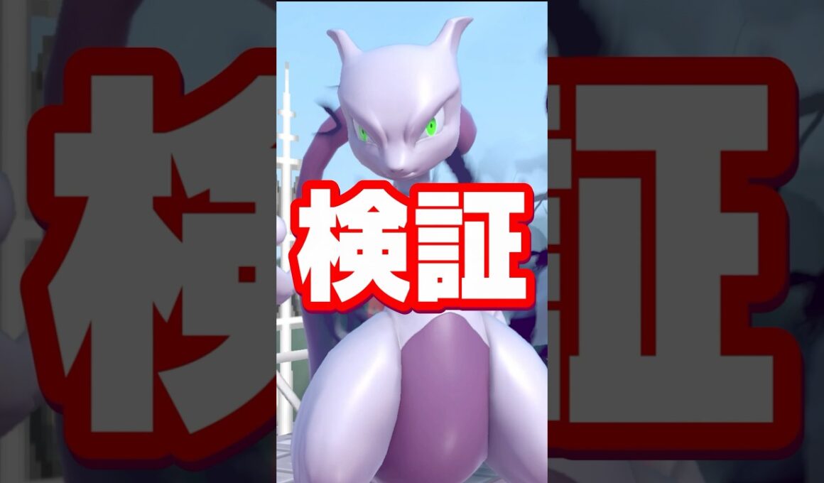 【これぞ伝説】ミュウツーに関する雑学がコメントで来たので検証してみた【スマブラ】#shorts