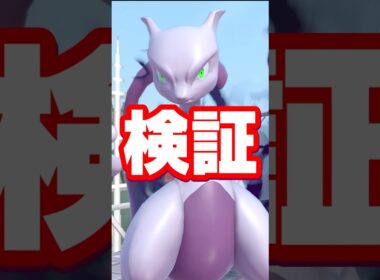 【これぞ伝説】ミュウツーに関する雑学がコメントで来たので検証してみた【スマブラ】#shorts