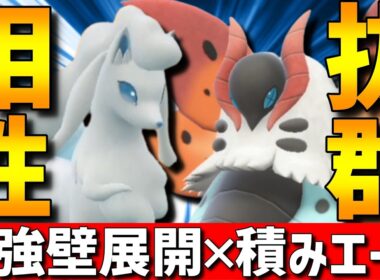 【相性抜群】最強壁展開×積みエース！アローラキュウコンウルガモスがガチで強すぎるwww【#ポケモンチャンピオンズ 】