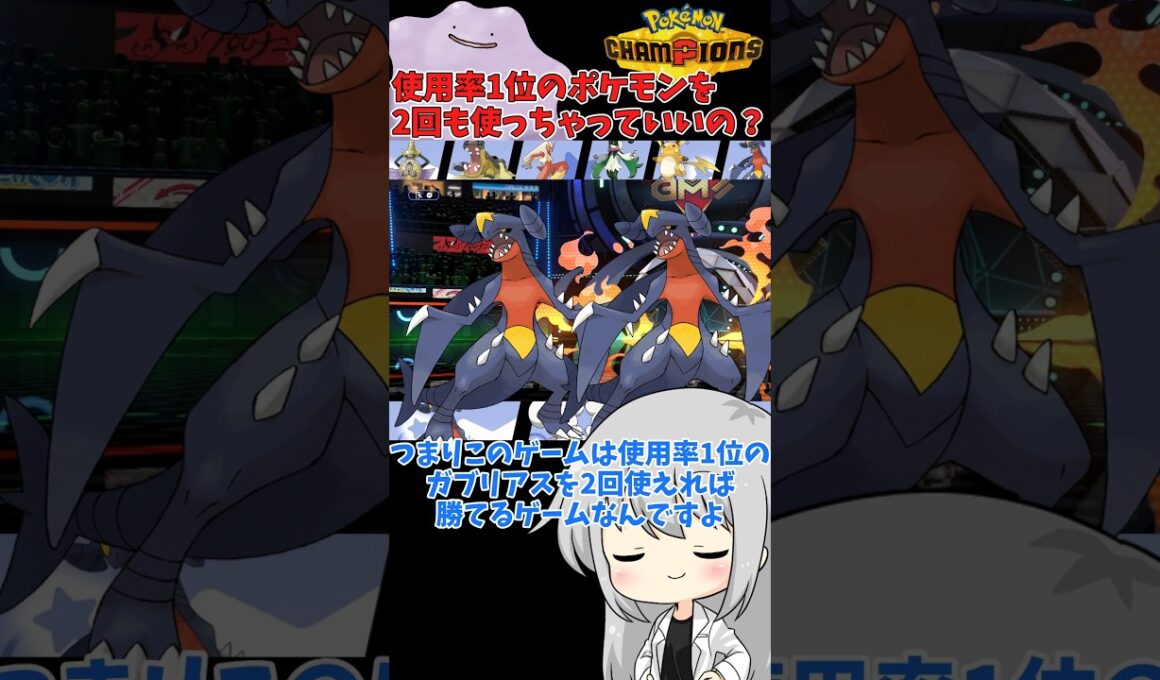 【ゆっくり実況】使用率1位のガブリアスをメタモン使うことで2匹使っちゃった☆ #ポケモンチャンピオンズ #ポケモン #ゆっくり実況 #ガブリアス #メタモン #ポケチャン #拡散希望 #色違い
