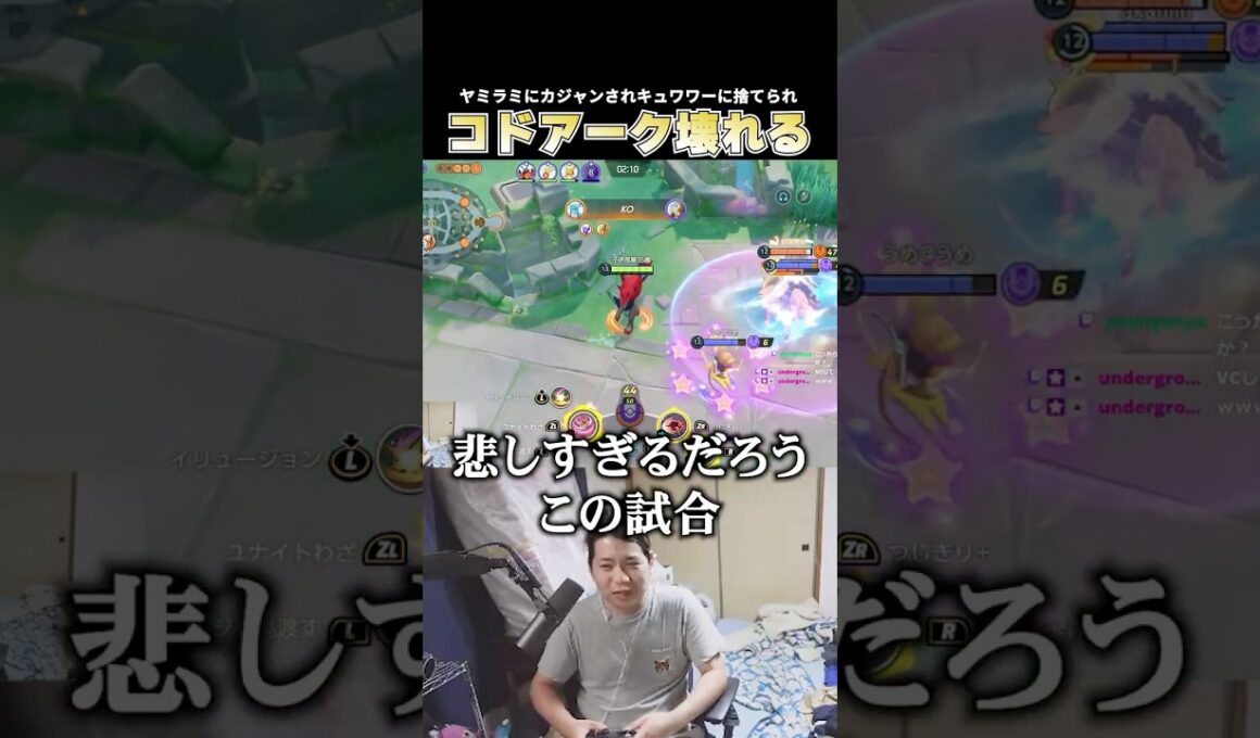 ヤミラミにカジャンされキュワワーに捨てられ… 辛いことの連続で壊れてしまったコドアーク #じみぺん #ポケモンユナイト #pokemonunite #ゾロアーク