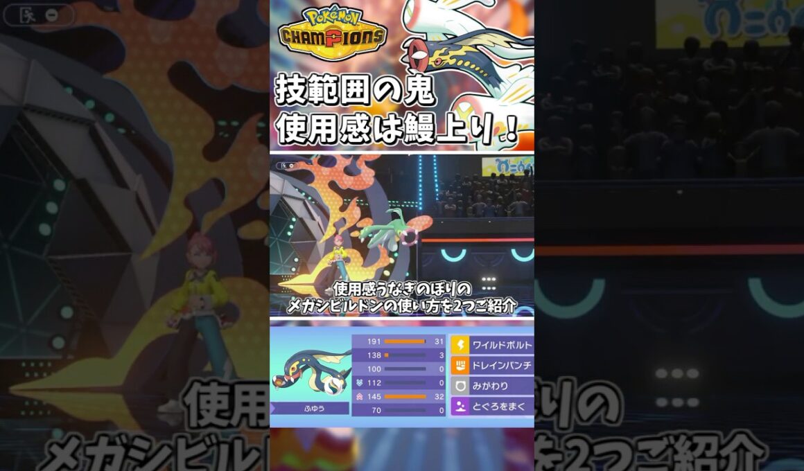 技範囲の鬼！メガシビルドンの型が豊富すぎて使用感がうなぎのぼり！！【Pokémon Champions】　#ポケモンチャンピオンズ #ポケチャン