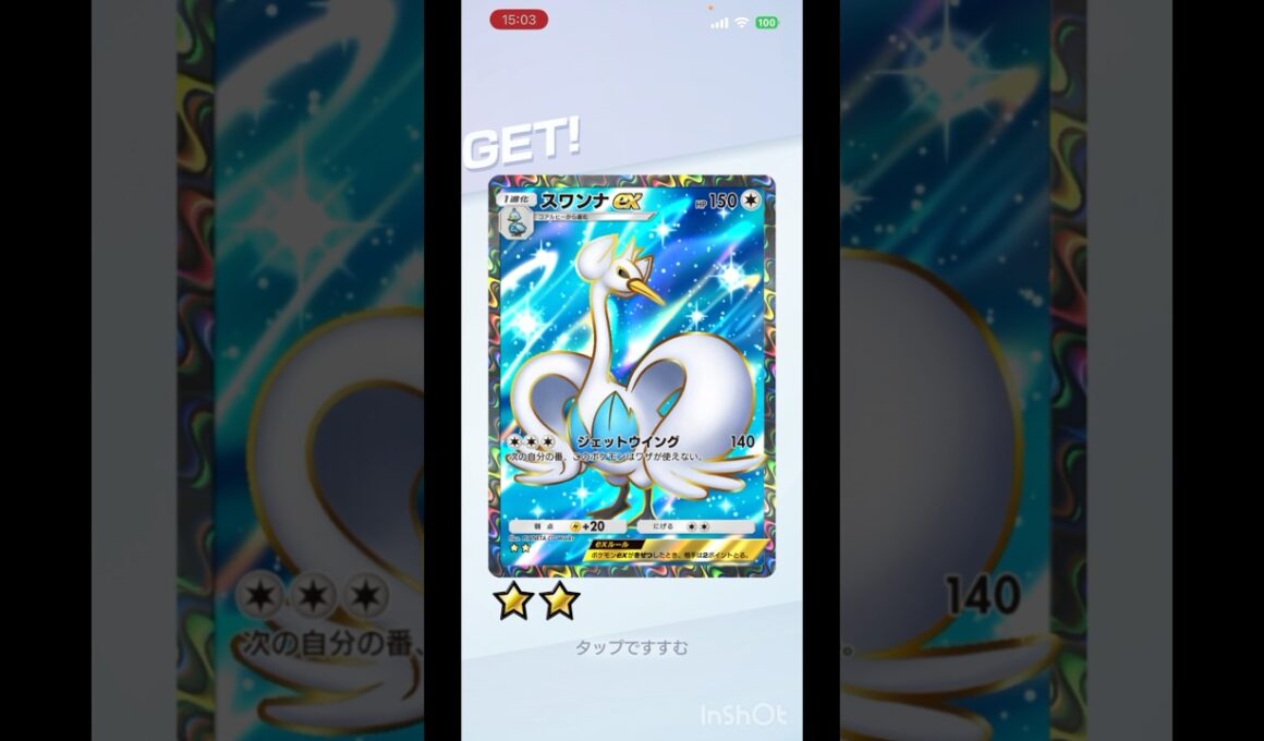 スワンナex星２当てちゃった👍 #ポケポケ #ポケモンカード #ポケモン #ゲッチャレ #ゲットチャレンジ