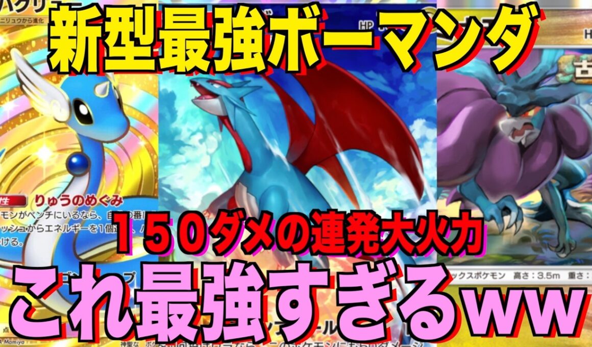 【ポケポケ】環境崩壊！？最強新型ボーマンダex＆ウネルミナモデッキが強すぎる！？マスターランクで連勝デッキ！ランクマ攻略！【Pokémon Trading Card Game Pocket】
