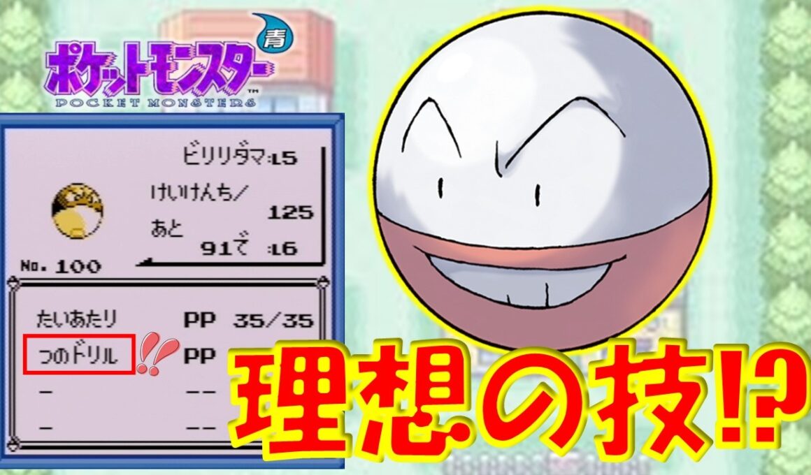 もしもマルマインが『つのドリル』を使えたら理想の旅ポケモンになるのでは!?【初代ポケモン】