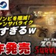 【新作発売】ゴーストで3時間奮闘した結果ｗ ゾンビ×ヴァンサバライクRPG『Yet Another Zombie Survivors』が面白すぎる件ｗ【PS5/Xbox/Steam】