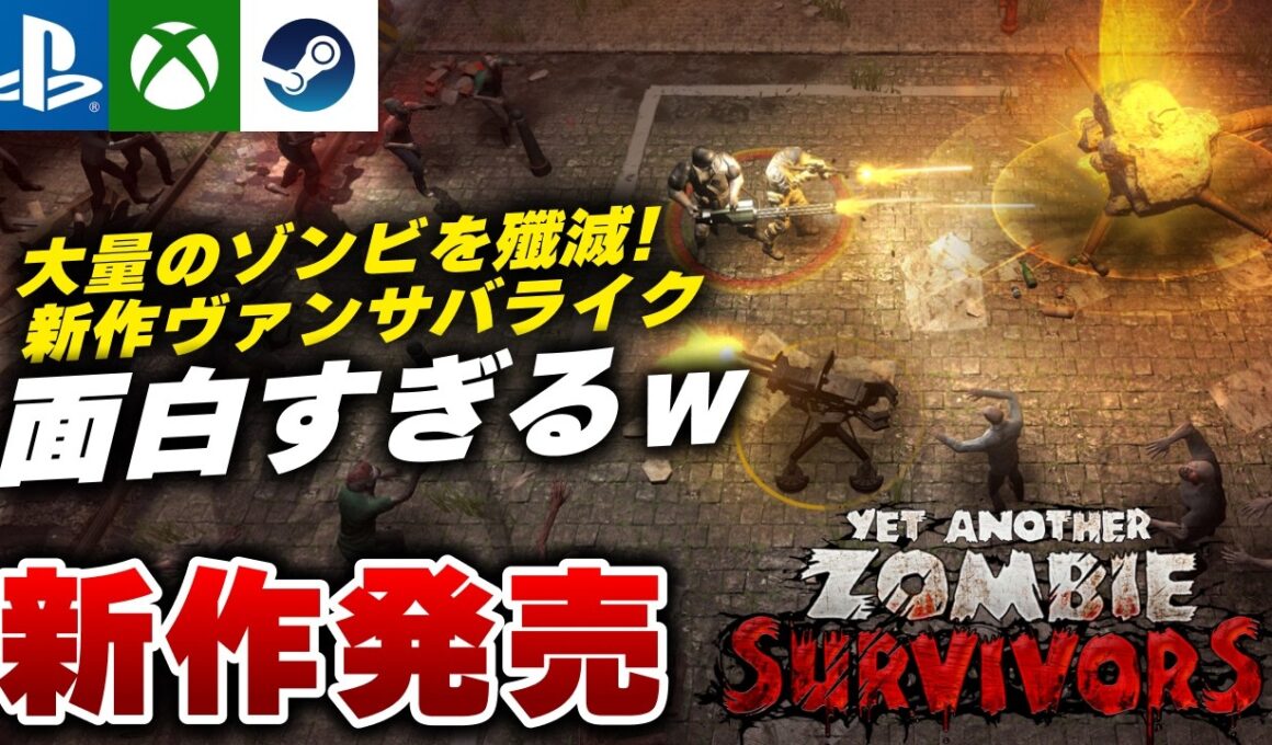 【新作発売】ゴーストで3時間奮闘した結果ｗ ゾンビ×ヴァンサバライクRPG『Yet Another Zombie Survivors』が面白すぎる件ｗ【PS5/Xbox/Steam】