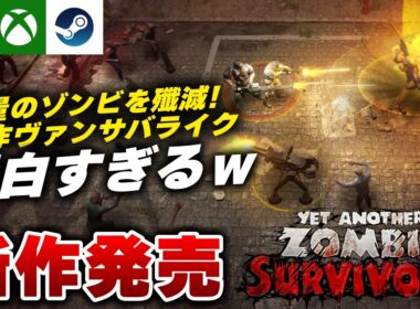 【新作発売】ゴーストで3時間奮闘した結果ｗ ゾンビ×ヴァンサバライクRPG『Yet Another Zombie Survivors』が面白すぎる件ｗ【PS5/Xbox/Steam】