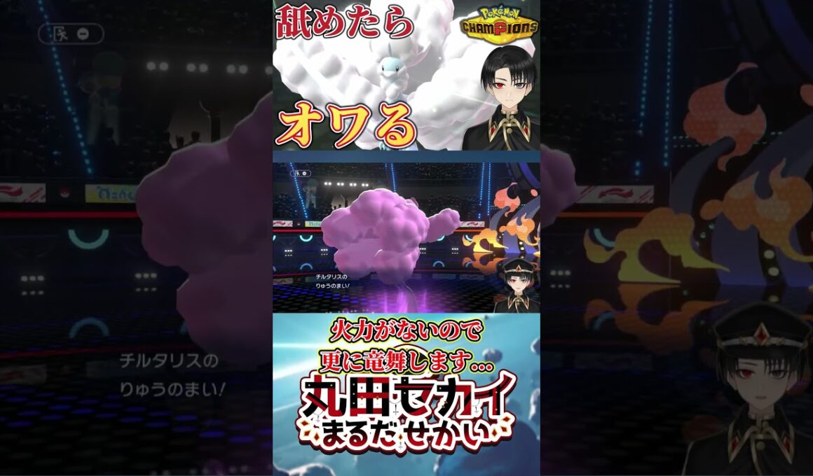 【隠れ強ポケ】強力な特性＆タイプを持った『メガチルタリス』が弱いわけなかった【ポケモンチャンピオンズ】（Ver.short）
