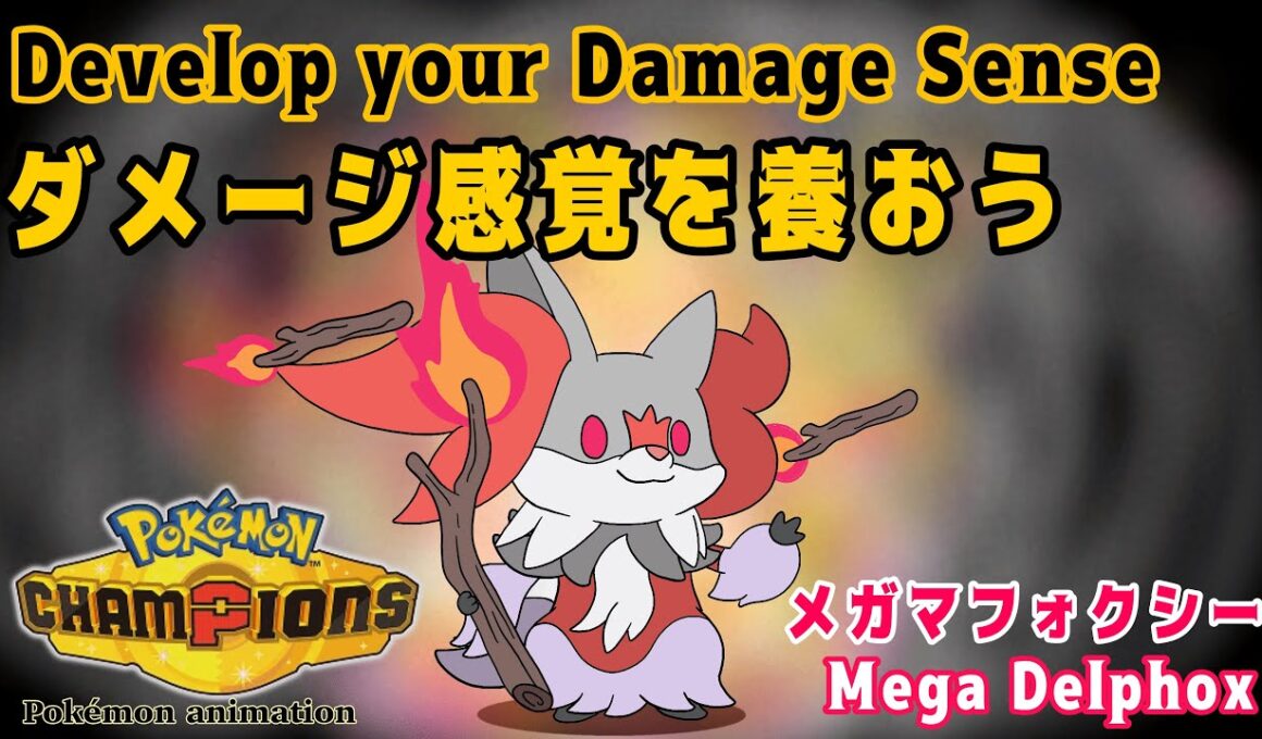 【ポケモンチャンピオンズ】ダメージ感覚を養おう！：メガマフォクシー編