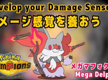 【ポケモンチャンピオンズ】ダメージ感覚を養おう！：メガマフォクシー編