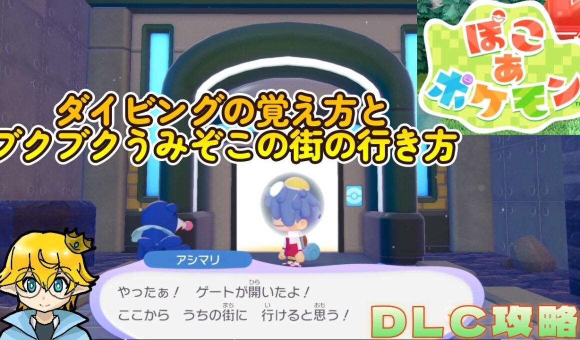 マナフィからのダイビングの覚え方と案内役のアシマリと一緒にブクブクうみぞこの街の行き方【ぽこあポケモン】DLC攻略実況動画