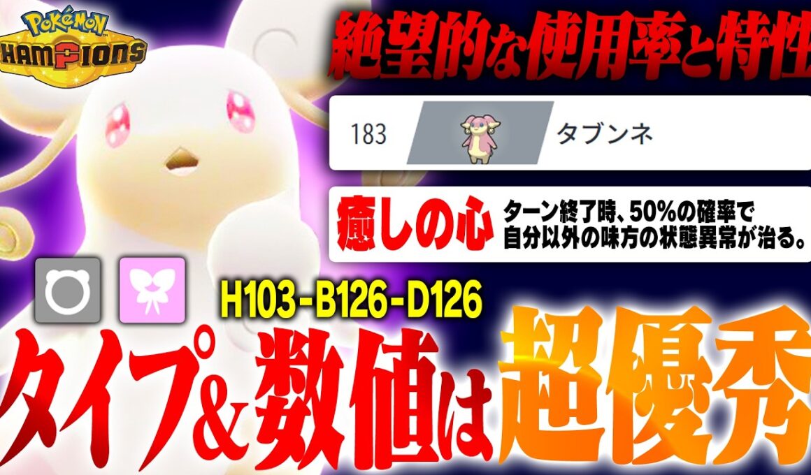 【最高のサポート力】隠された真の性能！メガタブンネが生きる道はこれだ！【ポケモンチャンピオンズ】