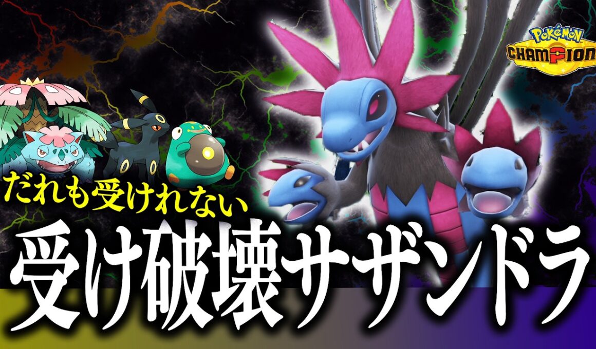耐久ポケモンに困っているあなたへ。全部破壊するこのサザンドラがヤバすぎた【ポケモンチャンピオンズ】