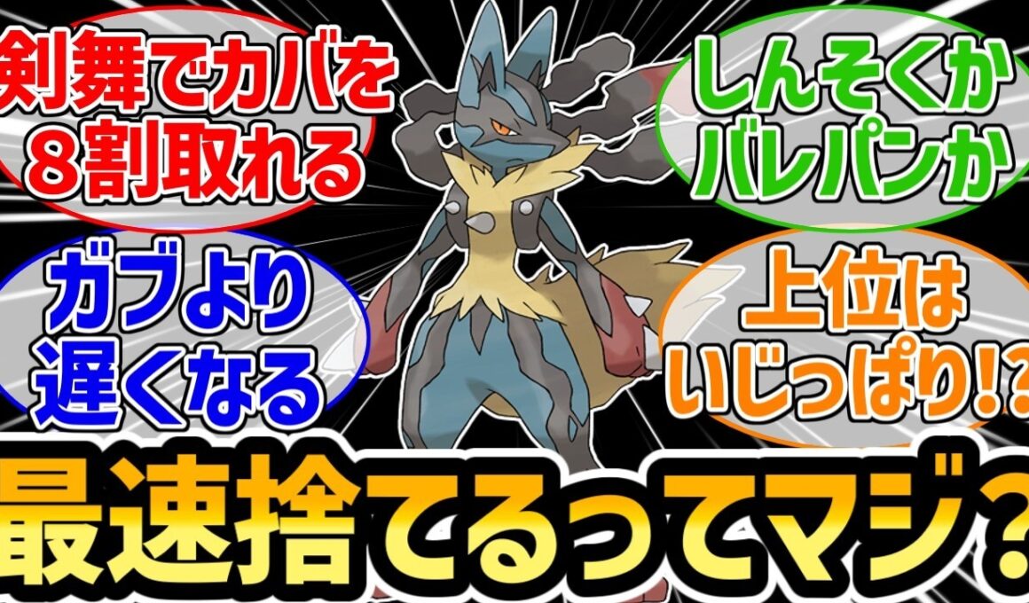 『最速を捨てたメガルカリオが最終1桁らしい』に対するみんなの反応集【ポケモンチャンピオンズ】【ガブリアス】【ニンフィア】【カバルドン】