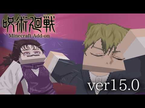 呪術廻戦アドオン ver15  投射呪法【マイクラ統合版】