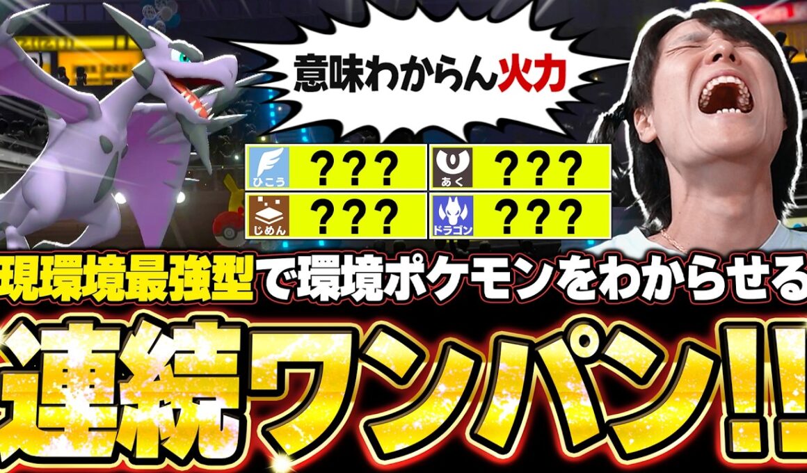 現環境最強型メガプテラの3タテ！環境ポケモンを2連続ワンパンでわからせて降参強要。他【ポケモンチャンピオンズ ランクマッチ／生放送切り抜きまとめ132】