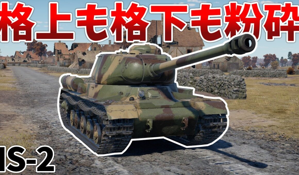 ［War Thunder］BR下がったし逆らう戦車全部ぶっ殺そうぜ！　IS-2［VOICEVOX］陸RB