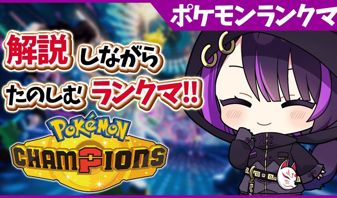 【ポケチャン/解説】サザンクチートのビジュ最強コンビ構築！【闇貸かな/個人vtuber/Pokémon Champions】