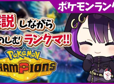 【ポケチャン/解説】サザンクチートのビジュ最強コンビ構築！【闇貸かな/個人vtuber/Pokémon Champions】
