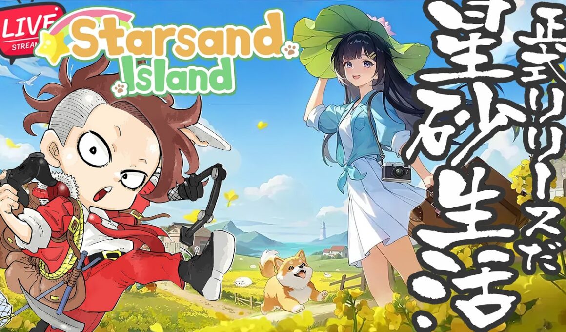 【正式リリース】#03 やることいっぱい星砂生活【Starsand Island/スターサンドアイランド】