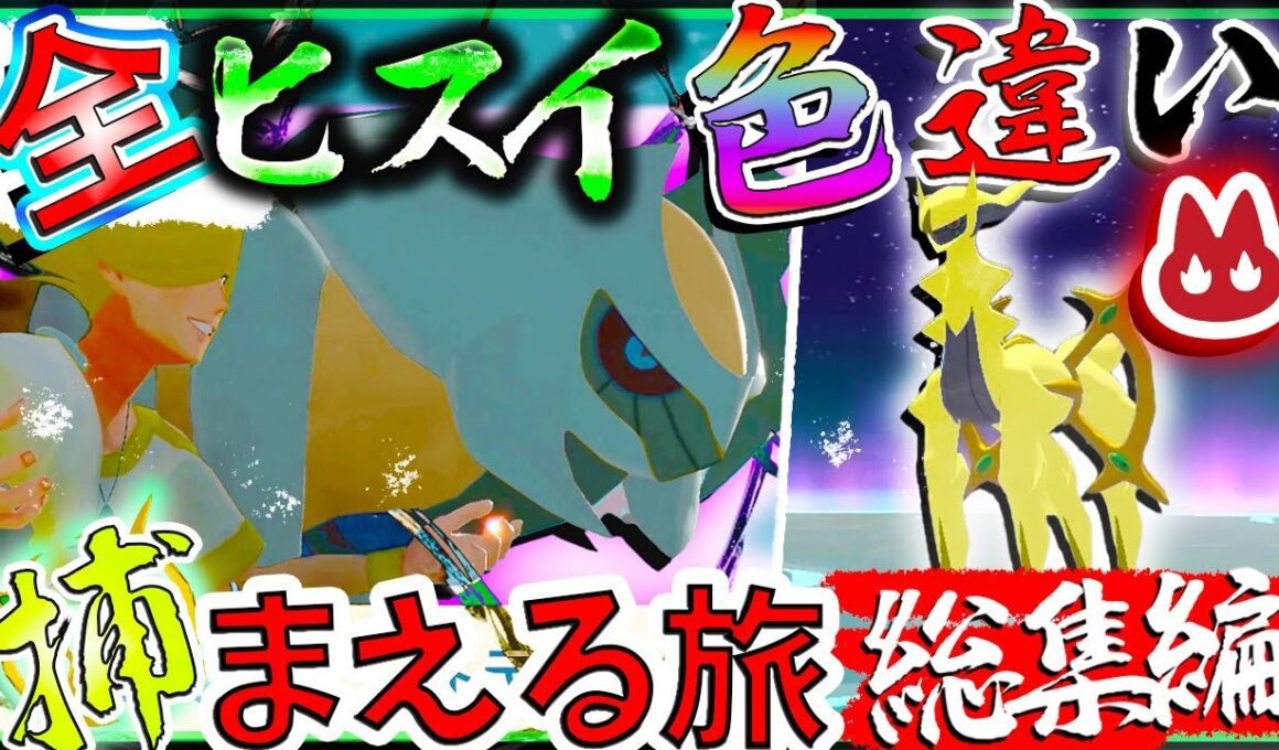 【総集編】真全「オヤブン」ヒスイ色違い捕まえる旅！　【ゆっくり実況・レジェンズZA・レジェアル・ポケモン】